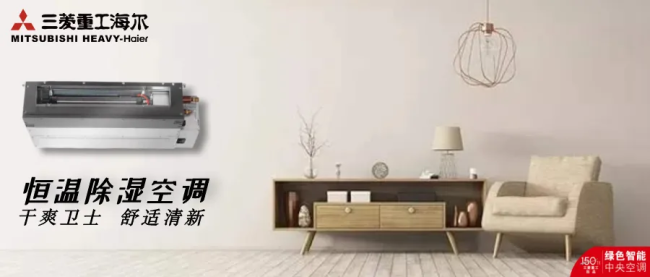 三菱重工海尔恒温除湿空调：除湿不降温温湿双平衡无惧回南天(图1)