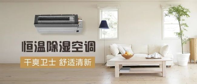 三菱重工海尔恒温除湿空调让全屋保持干爽舒适和湿冷的“回南天”说byebye(图2)