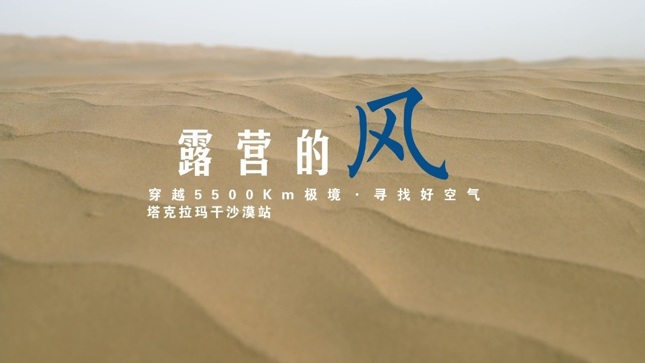 穿越5500Km露营沙漠｜海尔家庭中央空调26℃恒温邂逅新一代生活方式(图1)