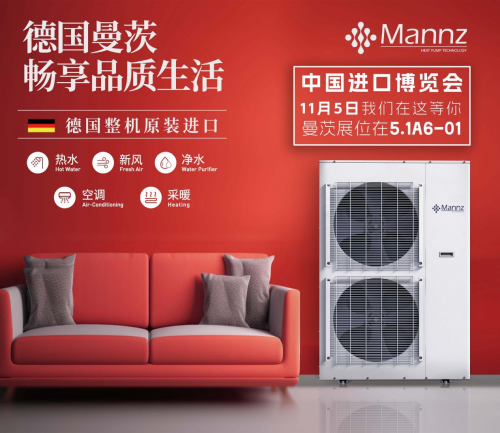 曼茨携最新恒温热泵系统升级产品将亮相第六届进博会助力可持续发展(图2)
