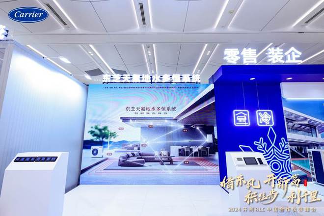 锚定高端市场东芝空调推出天氟地水多恒系统(图1)