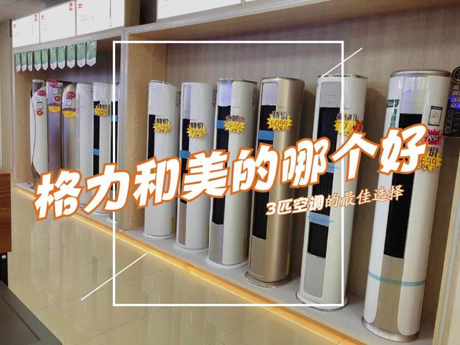 格力3匹和美的3匹空调哪个好？空调师傅道出实情：区别很明显！(图1)