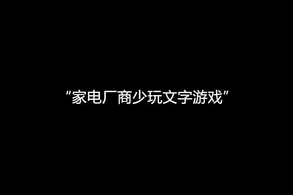 米乐M6网页版：格力“衡温”事件：家电厂商少玩“文字游戏”(图1)