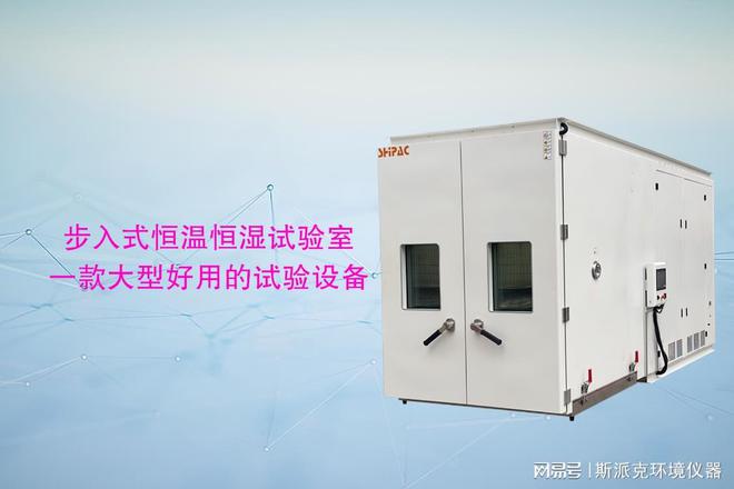米乐M6平台：步入式恒温恒湿试验室一款大型好用的试验设备(图2)