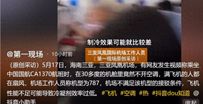 米乐M6网页版：热麻了！一航班机舱30多度不开空调大家热得扇扇子网友热议(图1)