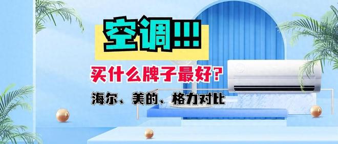 空调买什么牌子最好？海尔、美的还是格力？对比完结果一目了然！(图1)