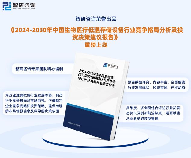 中国生物医疗低温存储设备行业市场全景调查及投资前景研究报告(图1)