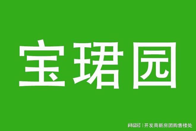深圳宝珺园房价多少？深圳宝珺园可以买吗？（一文读懂）(图1)