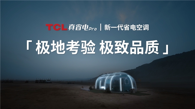 米乐M6网页版：把清凉火锅屋开到火焰山TCL真省电Pro空调极地认证极致品质！(图1)