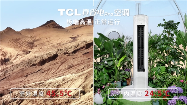 米乐M6网页版：把清凉火锅屋开到火焰山TCL真省电Pro空调极地认证极致品质！(图2)