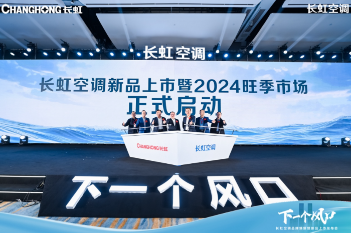 米乐M6网页版：长虹空调：“10年包修”政策发布精工品质+创新产品抢滩行业新风口(图1)