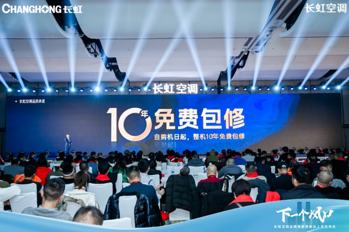米乐M6网页版：长虹空调：“10年包修”政策发布精工品质+创新产品抢滩行业新风口(图3)