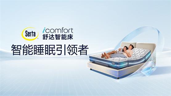舒达iComfort智能床2024新品上市全周期守护舒适好睡眠(图2)
