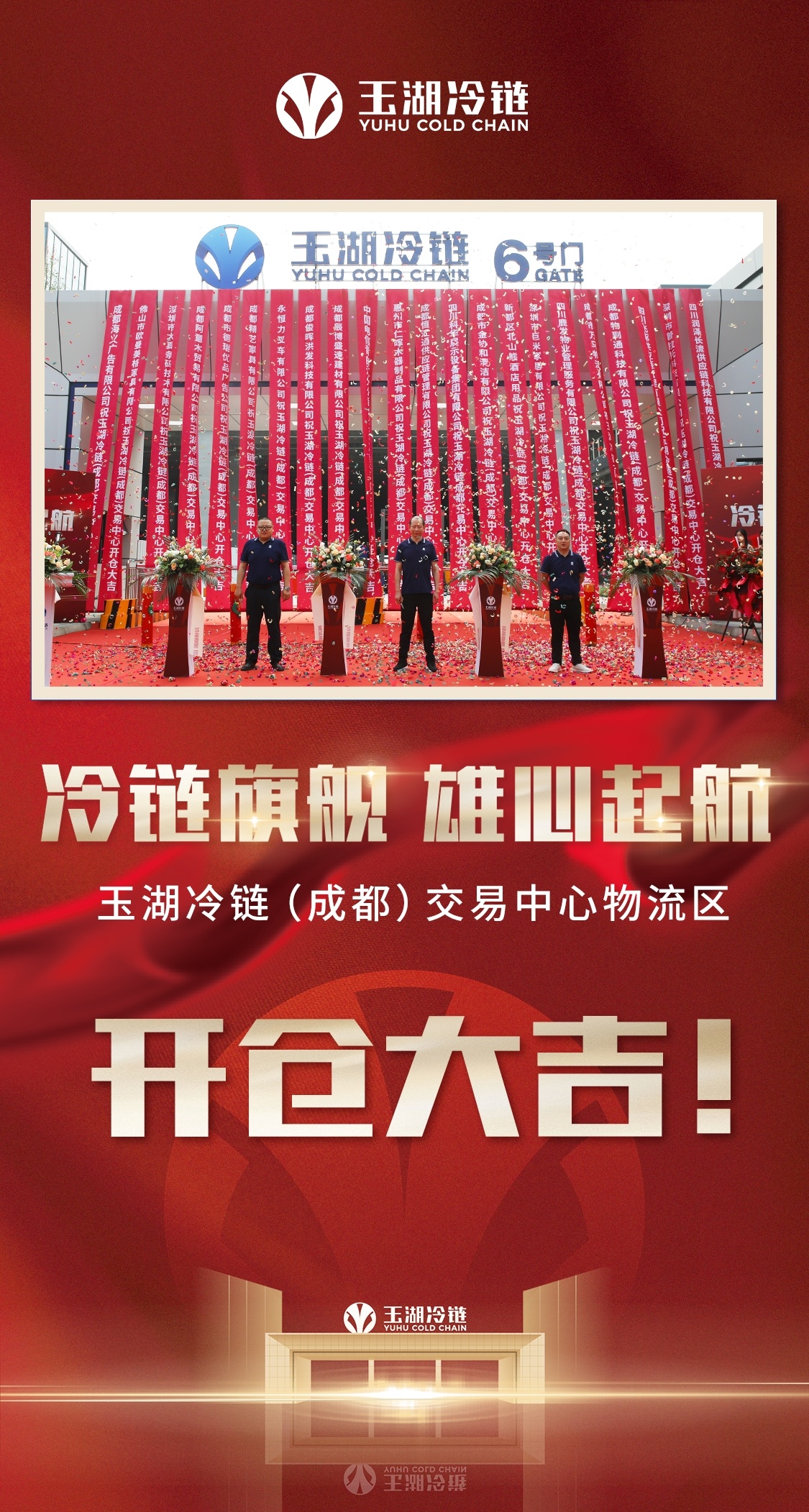 玉湖冷链（成都）交易中心举行首仓开仓仪式(图1)