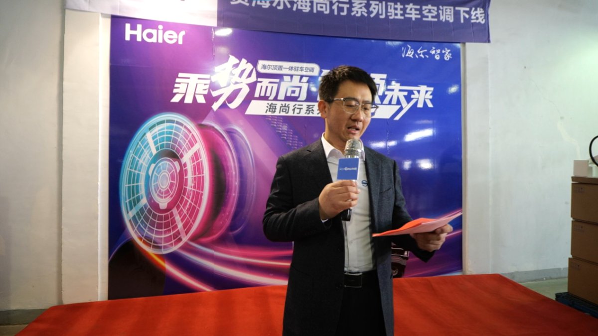米乐M6：行车空气场景添新网器！海尔顶置一体驻车空调首批新品下线(图2)