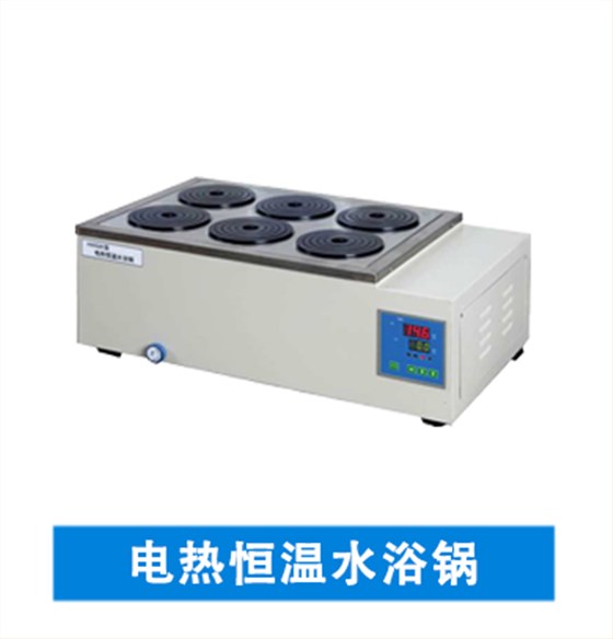 实验室常用加热设备-电热恒温水(油)浴锅(图1)