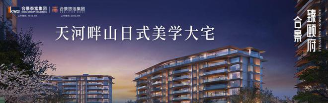 【】首页：天河合景臻颐府售楼处电话-楼盘图文解析详情(图1)