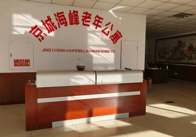 北京海淀区海峰老年公寓首页网站-地址电话收费标准详询(图2)