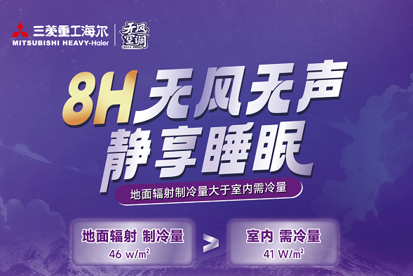 米乐M6：无风黑科技不一样的“消暑神器”——三菱重工海尔空调为舒适健康保驾护航(图2)