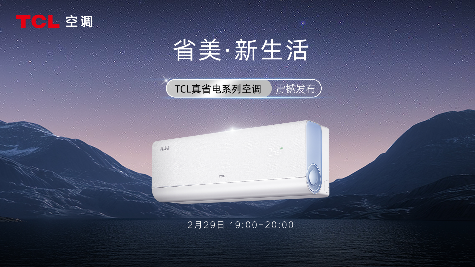 TCL真省电系列空调新品全网预售开启探索省美新生活的奥秘(图1)