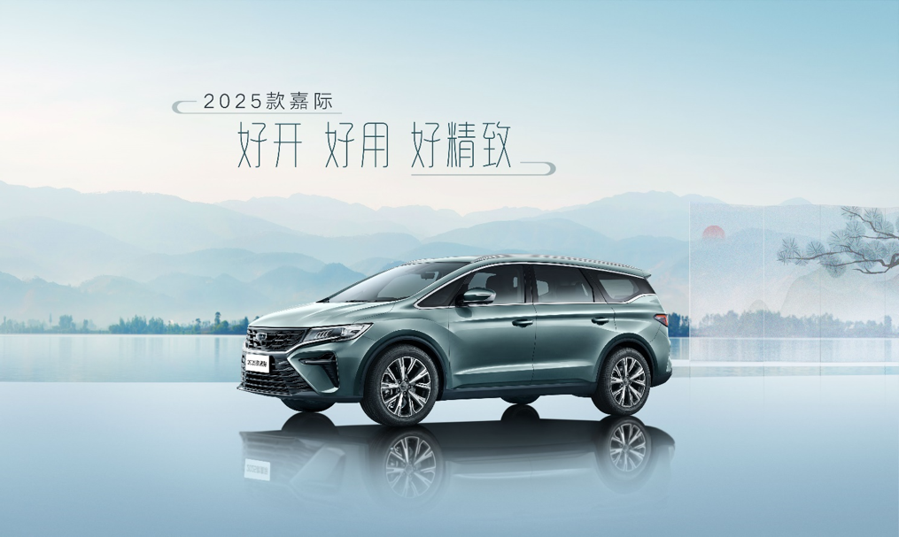 好开、好用、好精致---2025款嘉际1097万起正式上市(图1)