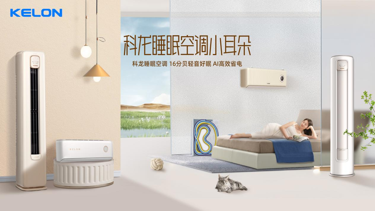 米乐M6平台：挂机空调一夜安眠！科龙睡眠空调小耳朵引领夏日新风尚(图2)