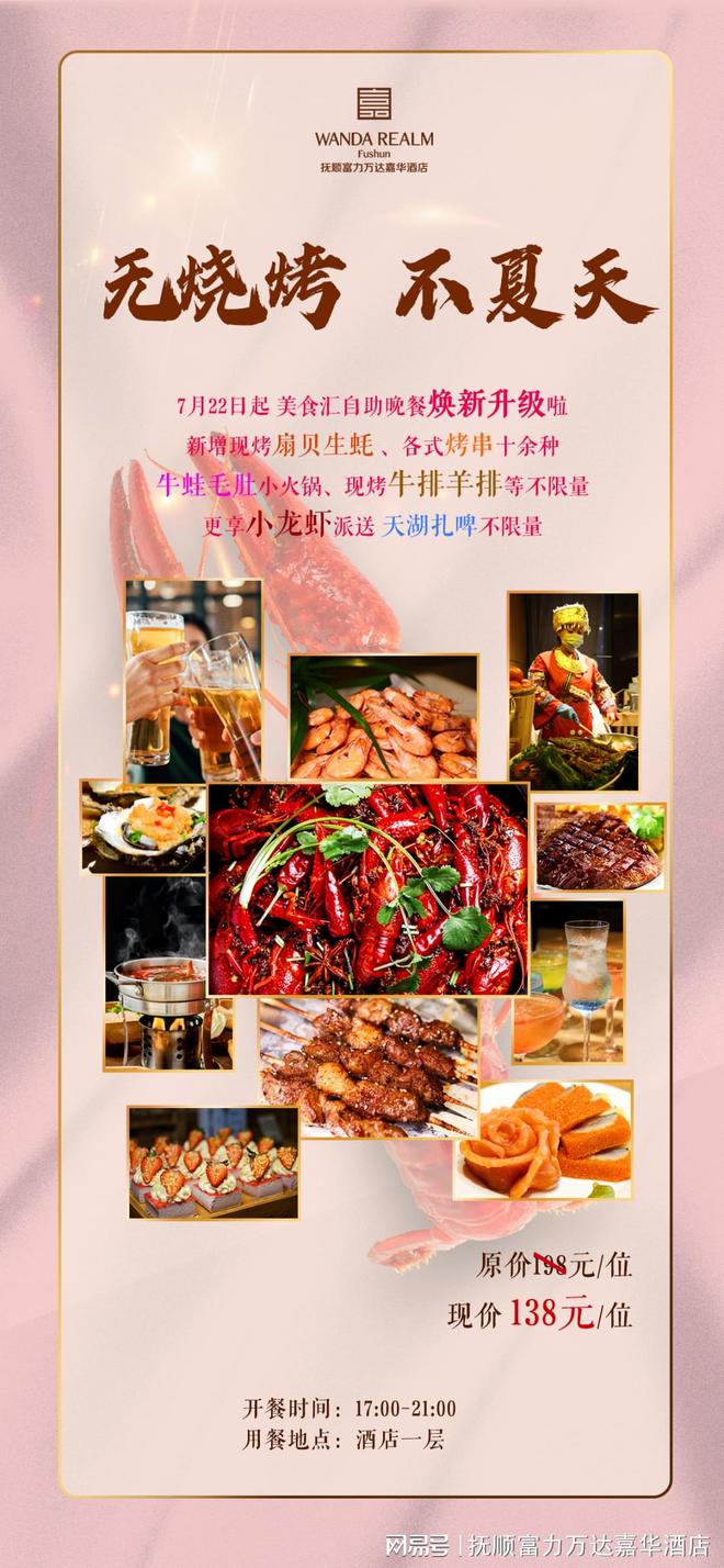 无烧烤不夏天抚顺富力万达嘉华酒店自助晚餐焕新升级(图1)