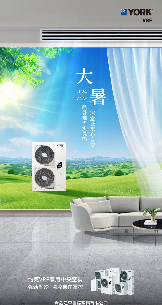 炎炎夏季空调热得也罢工？别担心约克VRF中央空调带你凉爽一夏(图1)