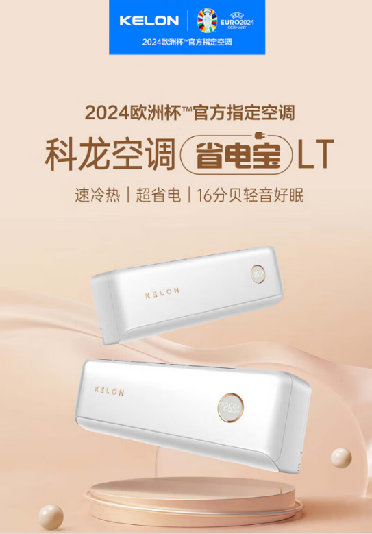 夏夜新宠：科龙睡眠空调小耳朵LT静享舒适每一刻(图1)