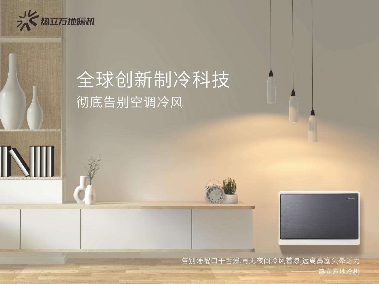 三伏天别吹空调了用热立方地冷机告别空调病(图2)