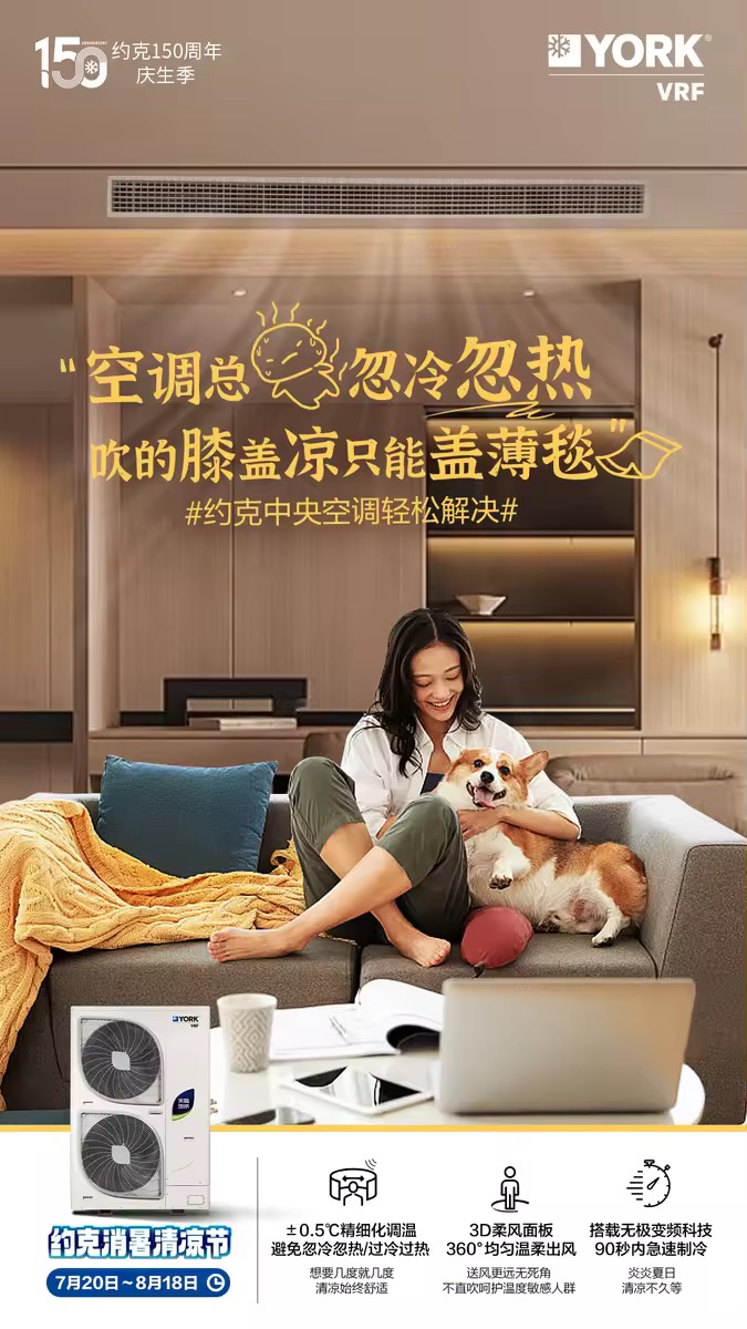 盛夏狂欢清凉有约约克VRF中央空调消暑清凉节钜惠来袭(图2)