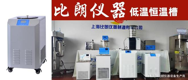 上海比朗低温恒温槽：用于多种设备的恒温(图1)