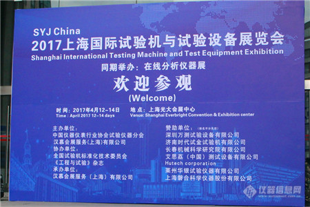 米乐M6：2017上海国际试验机展：国产试验设备厂商“齐聚”(图1)