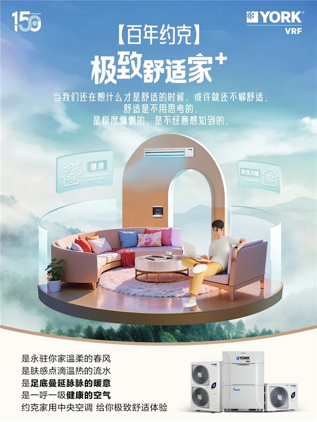 百年约克约克VRF中央空调为你打造极致舒适家(图1)