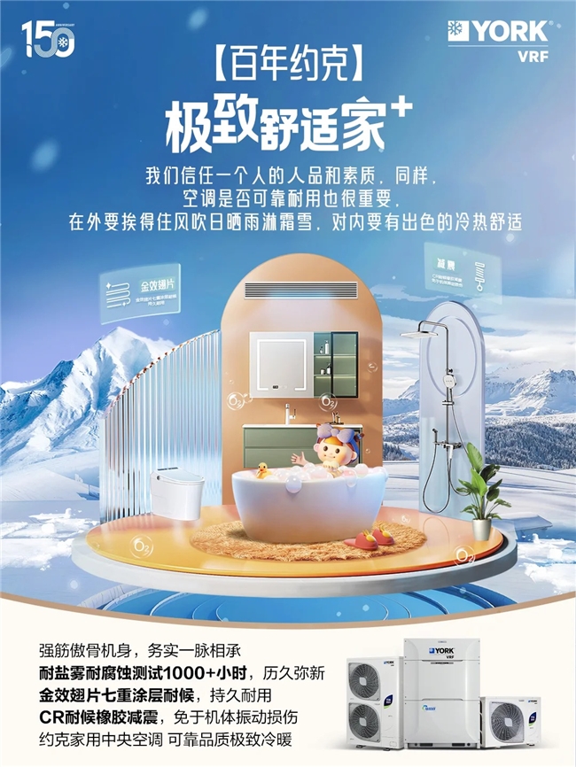 百年约克约克VRF中央空调为你打造极致舒适家(图2)