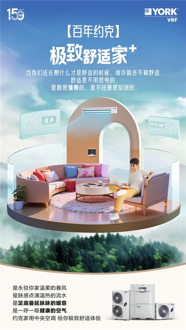 米乐M6：从好空调到好空气约克VRF中央空调带给用户不一样的全屋舒适体验(图1)