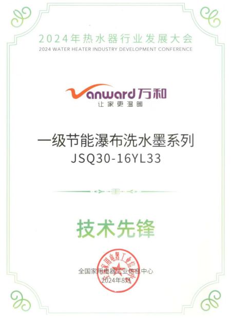 万和热水器JSQ30-16YL33获“技术先锋”奖一级节能每年省441元(图1)
