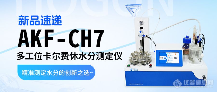 米乐M6：新品速递AKF-CH7多工位卡氏水分仪：精准测定水分的创新之选(图1)