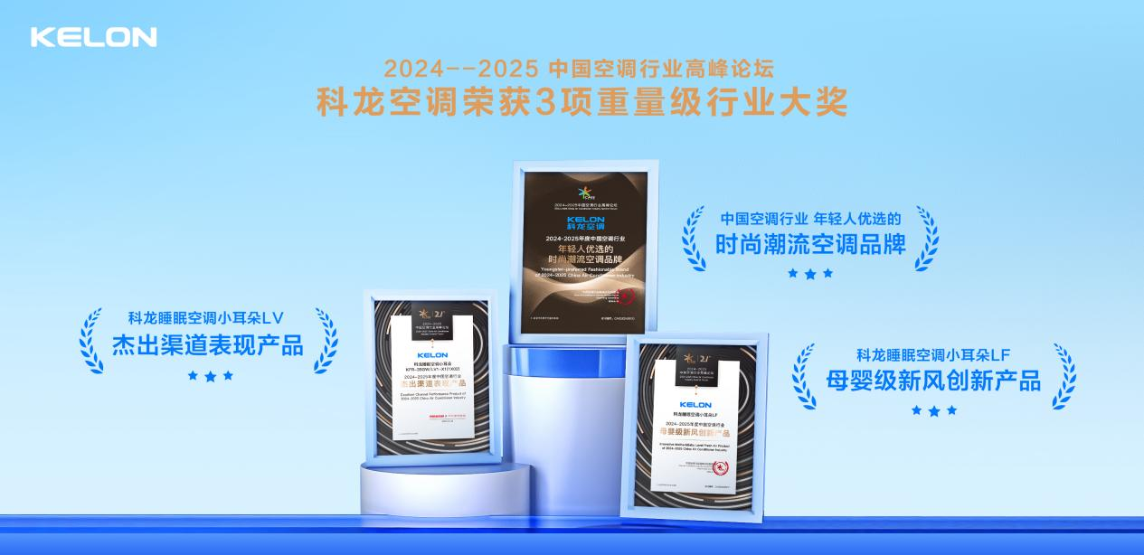 展现非凡实力科龙空调夺得2024-2025中国空调行业高峰论坛三项大奖(图1)