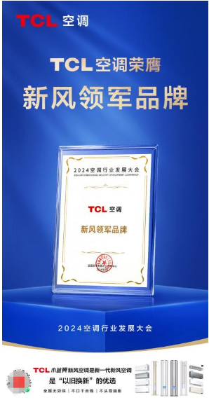 TCL空调荣膺“新风领军品牌、健康省电先锋”两项年度大奖(图1)