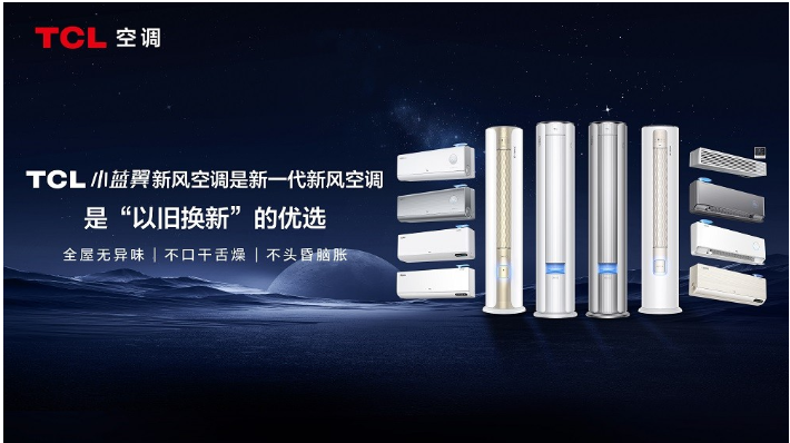 TCL空调荣膺“新风领军品牌、健康省电先锋”两项年度大奖(图4)