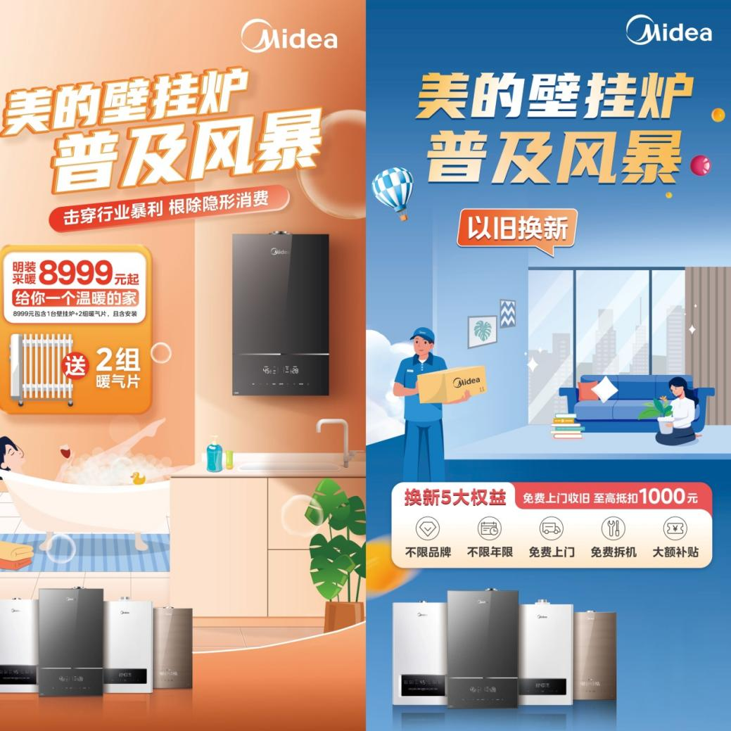 享受高达20%补贴美的壁挂炉多重优惠助力消费者以旧换新(图1)