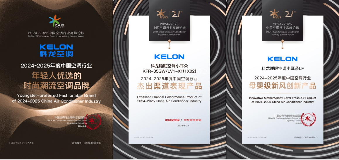 科龙空调荣耀加冕：荣获母婴级新风创新产品等三项行业大奖引领健康舒适新风尚！(图1)