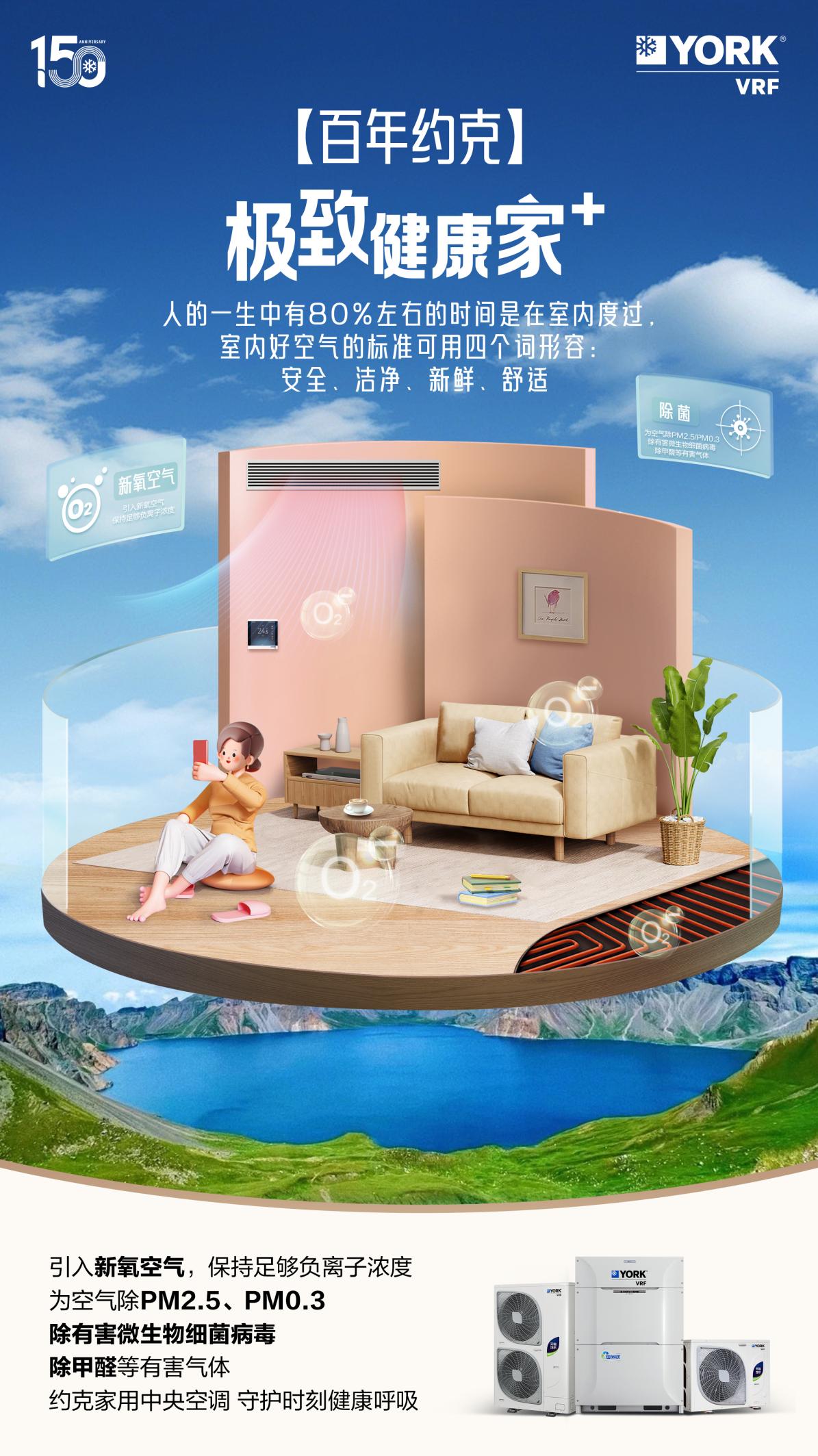 约克VRF中央空调以全屋舒适空气体验推动用户品质生活进阶(图2)