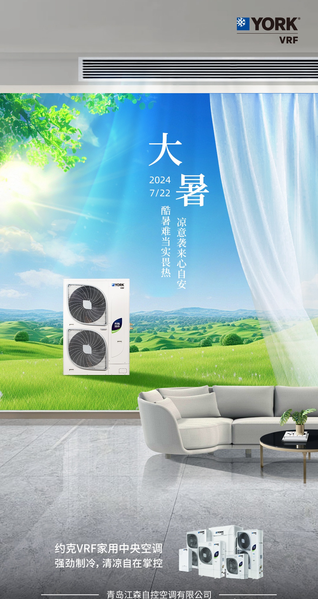 炎炎夏季空调热得也“罢工”？别担心约克VRF中央空调带你凉爽一夏(图1)