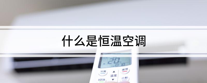 米乐M6：什么是恒温空调(图1)