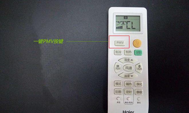 空调遥控器上的PMV模式是什么意思？(图1)