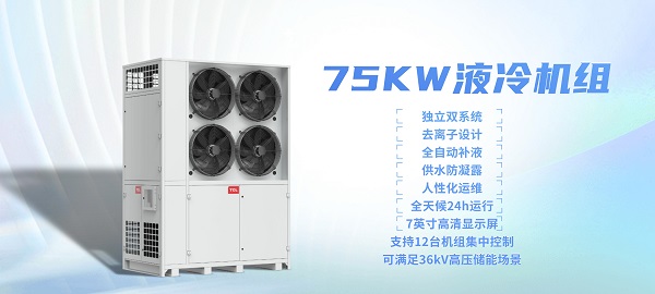 TCL特种空调首套储能温控75KW液冷机组下线(图1)