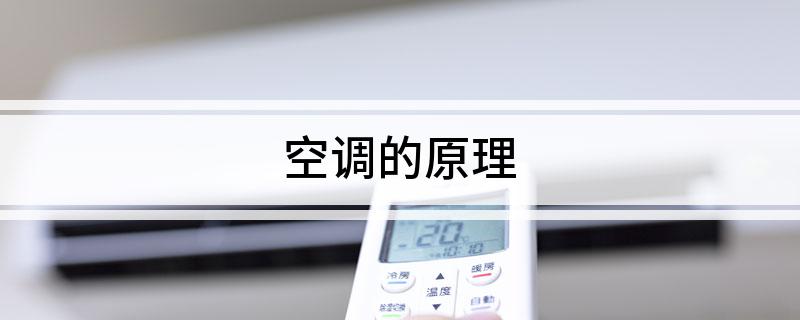 米乐M6平台：空调的原理(图1)