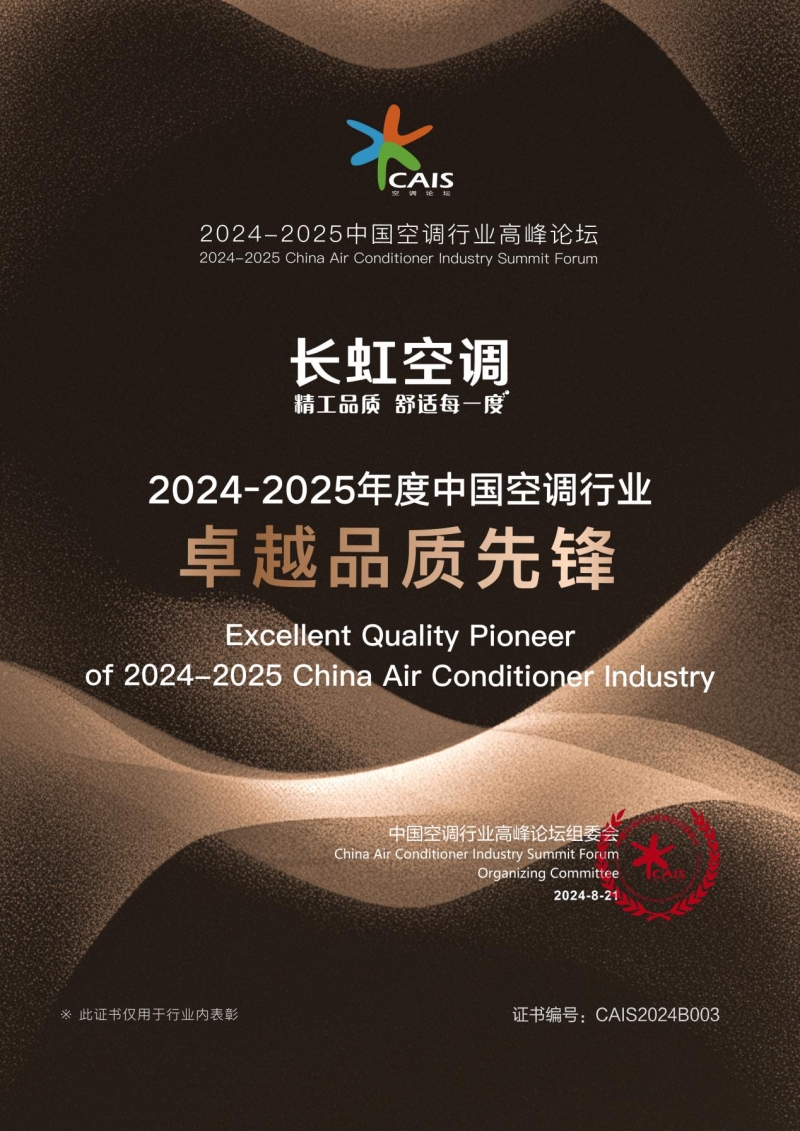 聚焦用户需求长虹空调以精工品质助推行业高质量发展(图2)
